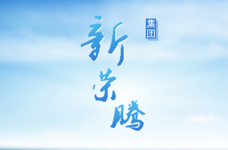 廈門集團(tuán)公司網(wǎng)站建設(shè)(新榮騰)