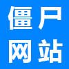 拒絕僵尸網(wǎng)站，讓網(wǎng)站建設(shè)用到實(shí)處！